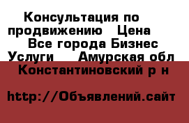 Консультация по SMM продвижению › Цена ­ 500 - Все города Бизнес » Услуги   . Амурская обл.,Константиновский р-н